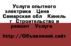 Услуги опытного электрика › Цена ­ 500 - Самарская обл., Кинель г. Строительство и ремонт » Услуги   